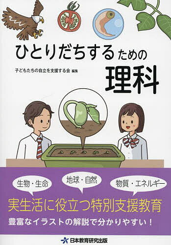 ※商品画像はイメージや仮デザインが含まれている場合があります。帯の有無など実際と異なる場合があります。著者子どもたちの自立を支援する会(編集)出版社エストディオ出版事業部（日本教育研究出版）発売日2023年10月ISBN9784931336407ページ数95Pキーワードひとりだちするためのりかひとりだちしりーず ヒトリダチスルタメノリカヒトリダチシリーズ こどもたち／の／じりつ／お／し コドモタチ／ノ／ジリツ／オ／シ9784931336407内容紹介実生活に役立つ特別支援教育。豊富なイラストの解説で分かりやすい！※本データはこの商品が発売された時点の情報です。目次1 生物・生命（植物の発芽/植物の成長/花から実へ/植物の成長と日光・水/魚の誕生/人の体のつくりとはたき/生物と環境）/2 地球・自然（流れる水のはたらき/土地のつくりと変化/天気の変化）/3 物質・エネルギー（ものの溶け方/電流のはたらき/身の回りの電気/燃焼のしくみ）