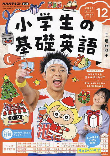 NHKラジオ小学生の基礎英語 2023年12月号【雑誌】【3000円以上送料無料】