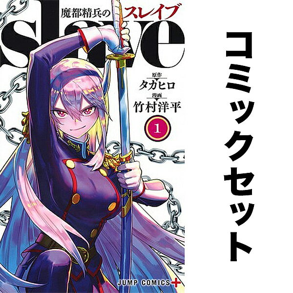楽天市場】魔都精兵のスレイブ1(本・雑誌・コミック)の通販 楽天市場】魔都精兵のスレイブ1(本・雑誌・コミック)の通販