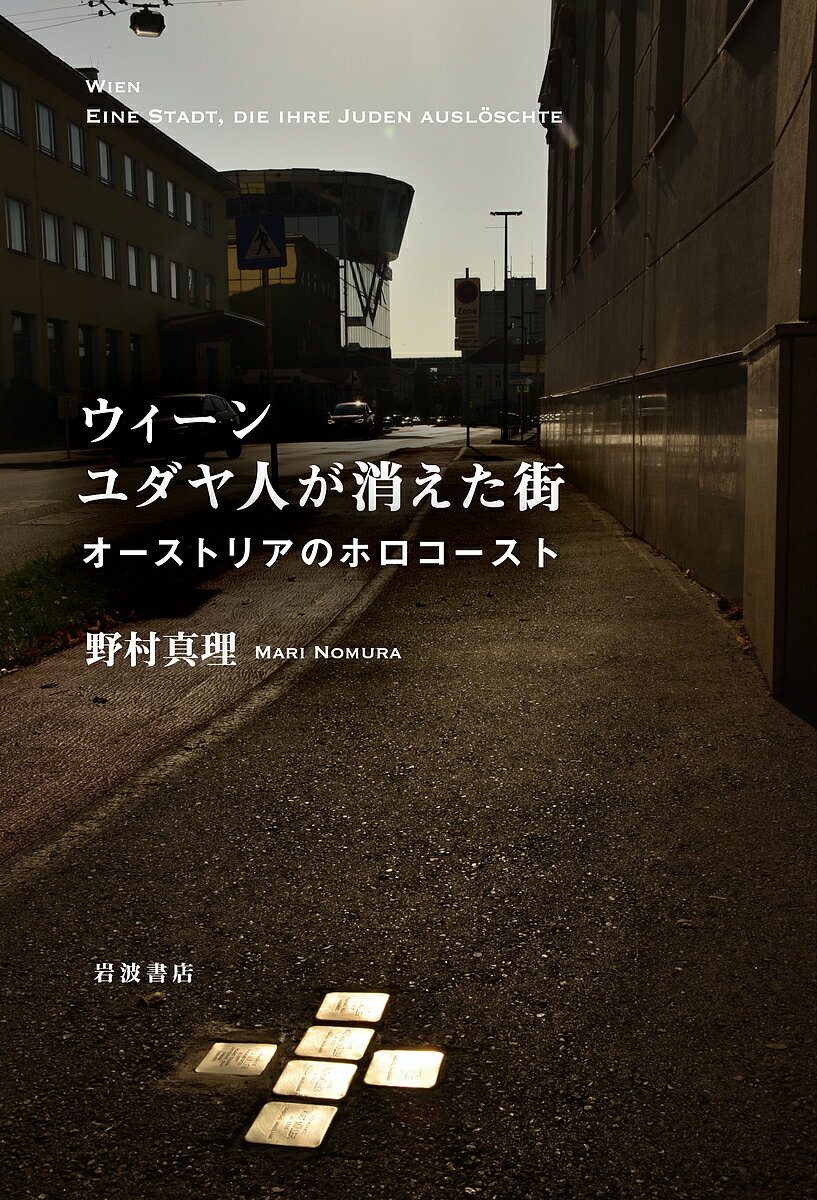 ウィーン ユダヤ人が消えた街 オーストリアのホロコースト／野村真理【3000円以上送料無料】