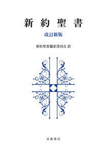 新約聖書／新約聖書翻訳委員会【3000円以上送料無料】