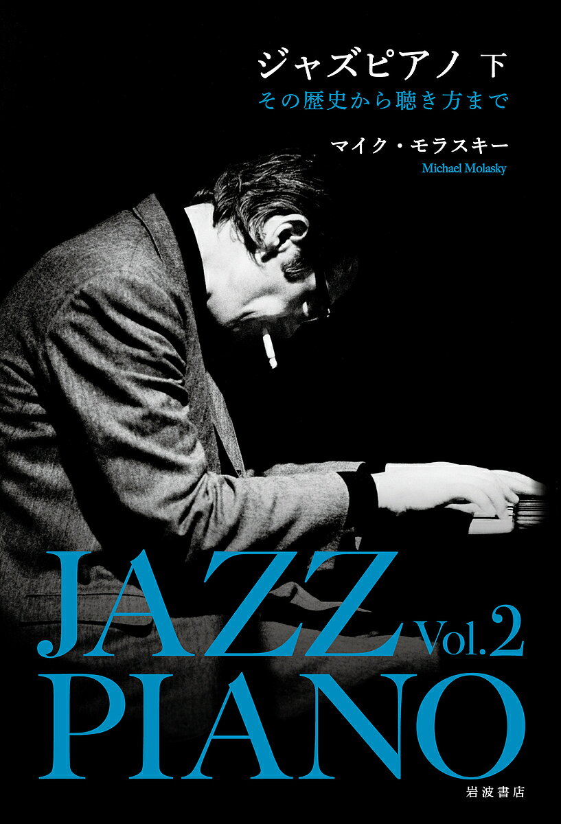 ジャズピアノ その歴史から聴き方まで 下／マイク モラスキー【3000円以上送料無料】