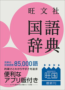 旺文社国語辞典 小型版/池田和臣/山本真吾/山口明穂【3000円以上送料無料】