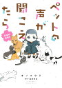 ペットの声が聞こえたら 永遠の約束編/オノユウリ/塩田妙玄【3000円以上送料無料】