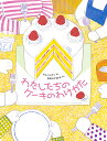 わたしたちのケーキのわけかた/キムヒョウン/おおたけきよみ【3000円以上送料無料】