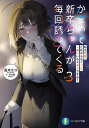 かまって新卒ちゃんが毎回誘ってくる その3/凪木エコ【3000円以上送料無料】