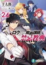 ロクでなし魔術講師と禁忌教典(アカシックレコード) 24/羊太郎【3000円以上送料無料】