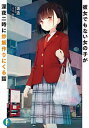 彼女でもない女の子が深夜二時に炒飯作りにくる話/道造【3000円以上送料無料】