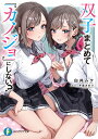 双子まとめて『カノジョ』にしない?/白井ムク【3000円以上送料無料】