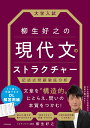 大学入試柳生好之の現代文のストラクチャー 記述式問題徹底分析/柳生好之【3000円以上送料無料】