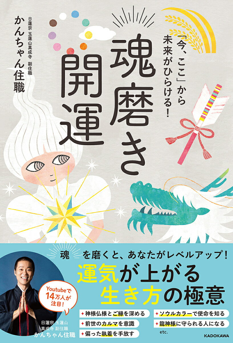 「今、ここ」から未来がひらける!魂磨き開運／かんちゃん住職【3000円以上送料無料】