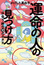 運命の人の見つけ方 出会う絆の10のカタチ/かげした真由子【3000円以上送料無料】