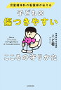 子どもの傷つきやすいこころの守りかた 児童精神科の看護師が伝える/こど看【3000円以上送料無料】