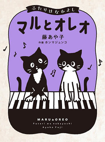 【3千円以上送料無料】マルとオレオ ふたりはなかよし／藤あや子／ホンマジュンコ