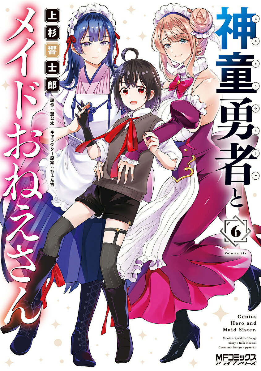 Futabasha Action C - 【3千円以上送料無料】神童勇者とメイドおねえさん 6／上杉響士郎／望公太
