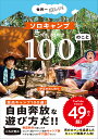 世界一楽しい!ソロキャンプ100のこと／伊豆のぬし釣り【3000円以上送料無料】