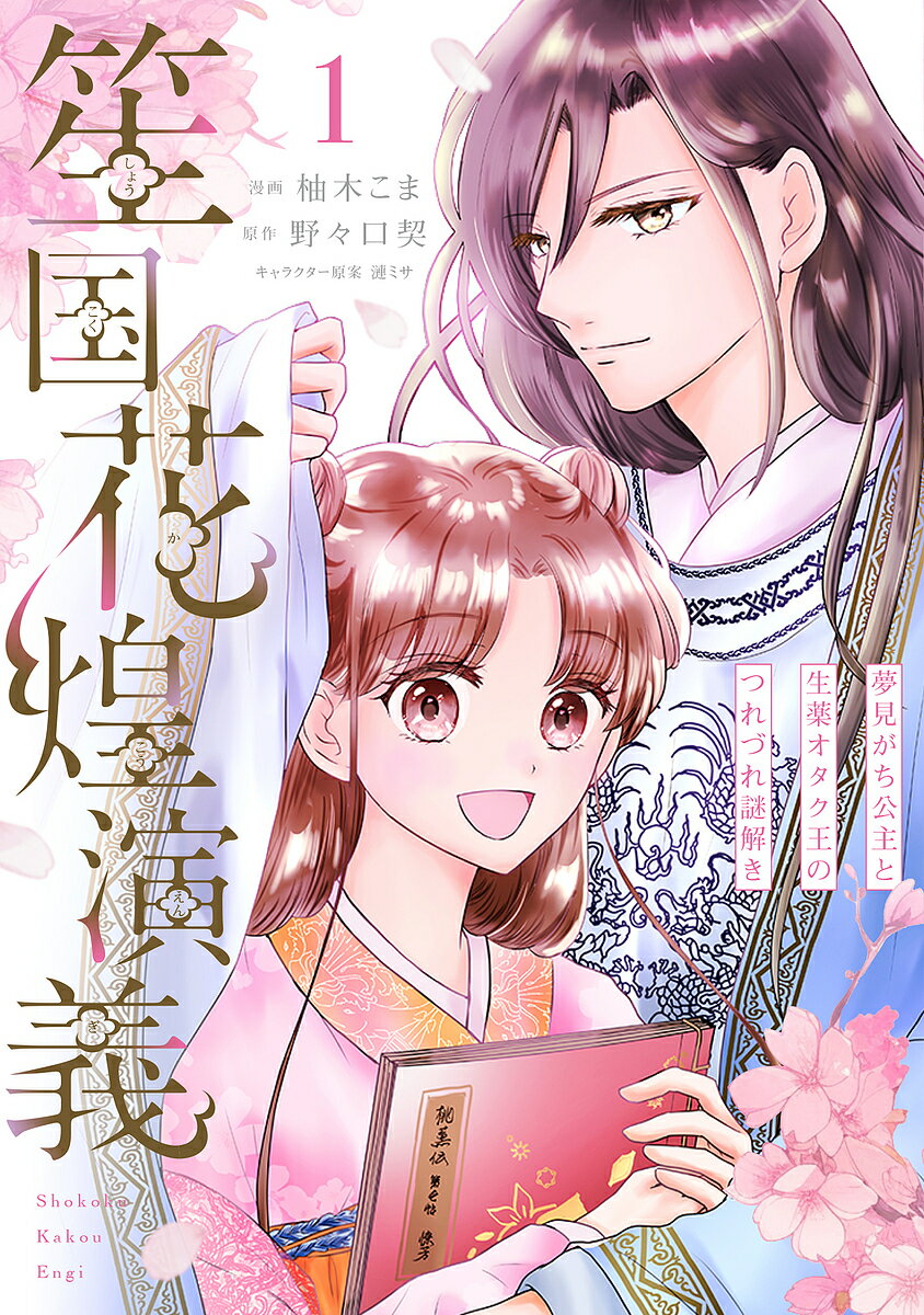 Kodansha Nakayoshi Kc - 【3千円以上送料無料】笙国花煌演義 夢見がち公主と生薬オタク王のつれづれ謎解き 1／柚木こま／野々口契