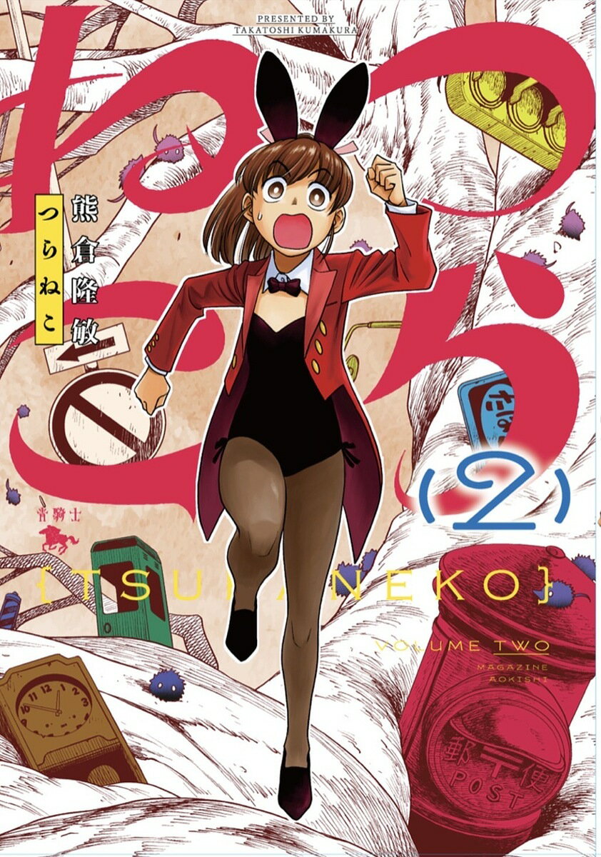 つらねこ 2／熊倉隆敏【3000円以上送料無料】