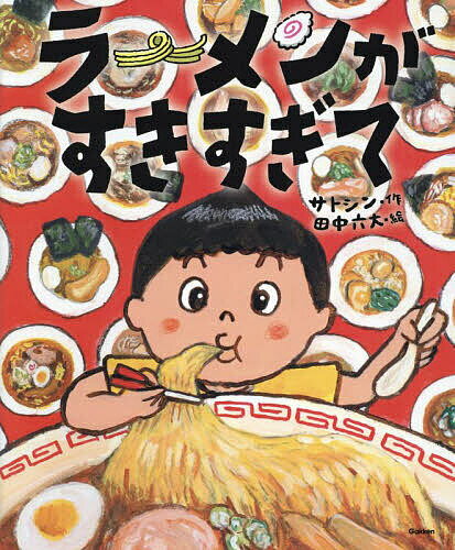 ラーメンがすきすぎて／サトシン／田中六大【3000円以上送料無料】のサムネイル