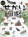 著者やまぐちかおり(絵) 井田仁康(監修)出版社Gakken発売日2023年11月ISBN9784052057960ページ数34Pキーワードプレゼント ギフト 誕生日 子供 クリスマス 子ども こども めくつてまなべるせかいのずかん メクツテマナベルセカイノズカン やまぐち かおり いだ よしや ヤマグチ カオリ イダ ヨシヤ9784052057960内容紹介窓をあけると、世界一周のはじまり！世界の国ぐにの特徴を、楽しいしかけで学べる図鑑【おすすめの年齢】5歳〜8歳————————————————あなたの身の回りにあるものと、同じところやちがうところを見つけてみましょう。世界を知ることで、あなたの中にある世界も広がります。さあ！ページをめくって世界の国ぐにをめぐる旅にでかけましょう！————————————————『めくって学べる せかいの図鑑』は、世界各国の地理や文化、世界遺産などの特徴を、旅するように楽しく学べる図鑑です。世界を7つの地域に分けて、地図をめくって学べるしかけページと写真がいっぱいの図鑑ページで紹介。「ピラミッドの中には何がある？」「海のいちばん深いところはどんなふうになっているの？」と、問いかけがある窓のしかけをめくってみると、中には、ほのぼのイラストと、くわしい答えが...！かわいくて、特徴がよくわかるイラストは、ドイツ在住のやまぐちかおりさんが手がけています。これからのグローバル社会を生きる子どもたちには、世界にはさまざまな国と文化があることを知り、柔軟な対応力をつけていくことが重要です。でも、お子さんが他の国に興味を持つきっかけがなかなかない...という時には、このしかけつきの図鑑を使って、クイズ感覚で楽しく知識を増やしていってはいかがでしょうか？監修 井田仁康【目次】・せかいのちいき・せかいのくらし・東アジアの国ぐに・東アジアはどんなところ？・西アジアの国ぐに・西アジアはどんなところ？・ヨーロッパの国ぐに・ヨーロッパはどんなところ？・アフリカの国ぐに・アフリカはどんなところ？・北アメリカの国ぐに・北アメリカはどんなところ？・南アメリカの国ぐに・南アメリカはどんなところ？・オセアニアの国ぐに・オセアニアはどんなところ？・南極をたんけんしよう！など全34ページ※本編では全てルビ付きで表記しています。※本データはこの商品が発売された時点の情報です。