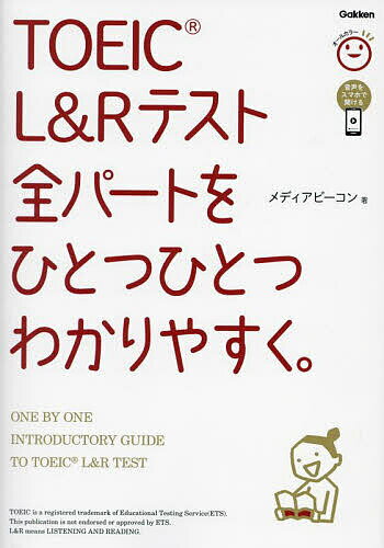 TOEIC L&Rテスト全パートをひとつひとつわかりやすく。／メディアビーコン【3000円以上送料無料】