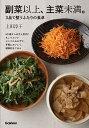 副菜以上、主菜未満。 3品で整うふたりの食卓/上田淳子/レシピ【3000円以上送料無料】