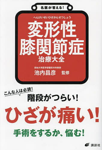 変形性膝関節症治療大全／池内昌彦【3000円以上送料無料】