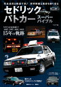 セドリックパトカースーパーバイブル 完全退役&絶滅寸前!質実剛健な勇姿を振り返る/ベストカー編集部【3000円以上送料無料】