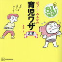 ほっこりみんなの育児ワザ大全/原あいみ【3000円以上送料無料】