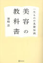 美容の教科書 一生ものの基礎知識／神崎恵【3000円以上送料無料】