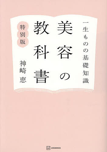 著者神崎恵(著)出版社講談社発売日2023年11月ISBN9784065340813ページ数255Pキーワード美容 びようのきようかしよいつしようもののきそちしき ビヨウノキヨウカシヨイツシヨウモノノキソチシキ かんざき めぐみ カンザキ メグミ9784065340813内容紹介初版限定の特別版は、特典として34ページの冊子付き！冊子内容・書下ろしエッセイ＆撮り下ろしカット・美容初心者のためにセレクトしたアイテム（アイテムはすべて本体と連動した内容で、より具体的に活用可能）※書籍本体の内容は通常版と同一です。美容初心者はもちろん、美容は面倒くさいと思っているすべての人へ。書籍累計発行部数 166万部（2023年11月現在）SNS総フォロワー83万人（2023年11月現在）No.1美容家・神崎恵が贈る、最初で最後の「美容の教科書」。「やったほうがいいこと」ではなく「やらなくてもいいこと」に着目。年齢、性別を問わず使える120の考え方をイラストで、とことんシンプルに、分かりやすく解説。こんな方のために・美容が面倒くさい方・効率よくきれいになりたい方・何から始めたらいいかわからない方・やっているのに効果が出ない方・美容に苦手意識がある方・基本をおさらいしたい方・コスメ購入を失敗したくない方 「美容とは、自分を大切にケアするため、そして、自分をどう表現したいかというツールです。言わば自分らしく生きるための知恵となりうるもの。“家庭科や保健体育のように、美容も学校の科目になったなら”という気持ちで一冊の教科書を作りました。無限にある情報に惑わされないように自分の中に軸を作れば美容はあなたの生活をきっともっとラクに楽しくしてくれるはずです」（神崎恵）※本データはこの商品が発売された時点の情報です。目次スキンケア（スキンケアを始める前に/スキンケアの考え方 ほか）/メイク（メイクを始める前に/メイクアイテムを買う前に ほか）/ヘア（ヘアケア＆スタイリングを始める前に/髪の構造 ほか）/その他（ボディケアの考え方/よく眠るためにできること ほか）