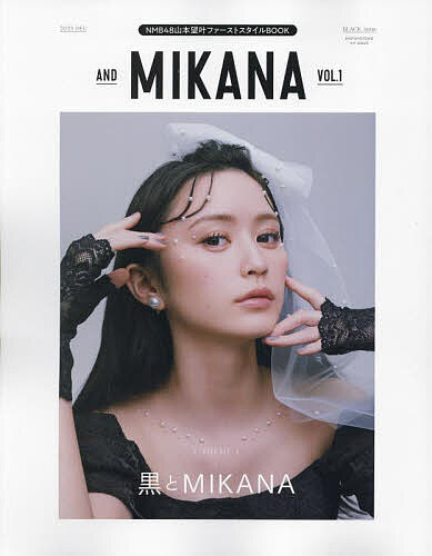 AND MIKANA NMB48山本望叶ファーストスタイルBOOK VOL.1【3000円以上送料無料】
