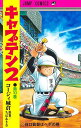 キャプテン2 第10巻/コージィ城倉/ちばあきお【3000円以上送料無料】