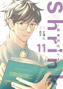 Shrink〜精神科医ヨワイ〜 11/七海仁/月子【3000円以上送料無料】