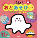 シナぷしゅおとあそびえほん どうぶつ・の/子供/絵本【3000円以上送料無料】
