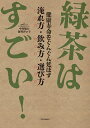 緑茶はすごい! 健康寿命をぐんぐん延ばす淹れ方・飲み方・選び方/中村順行/海野けい子【3000円以上送料無料】
