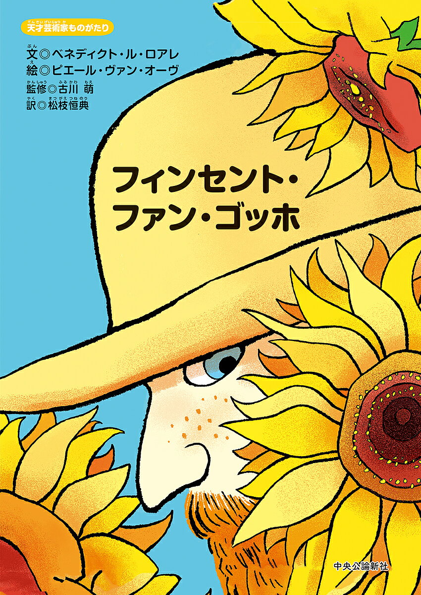フィンセント・ファン・ゴッホ／ベネディクト・ル・ロアレ／ピエール・ヴァン・オーヴ／古川萌【3000円..