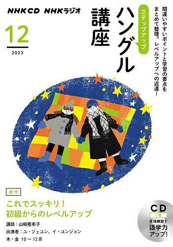 出版社NHK財団発売日2023年11月ISBN9784143703219キーワードしーでいーらじおすてつぷあつぷはんぐるこうざ12 シーデイーラジオステツプアツプハングルコウザ129784143703219内容紹介NHK語学テキストの別売CD版です。※本データはこの商品が発売された時点の情報です。