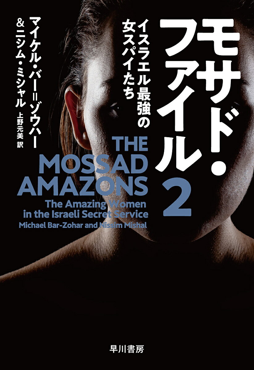 モサド・ファイル 2／マイケル・バー＝ゾウハー／ニシム・ミシャル／上野元美【3000円以上送料無料】