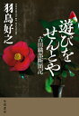 遊びをせんとや 古田織部断簡記/羽鳥好之【3000円以上送料無料】