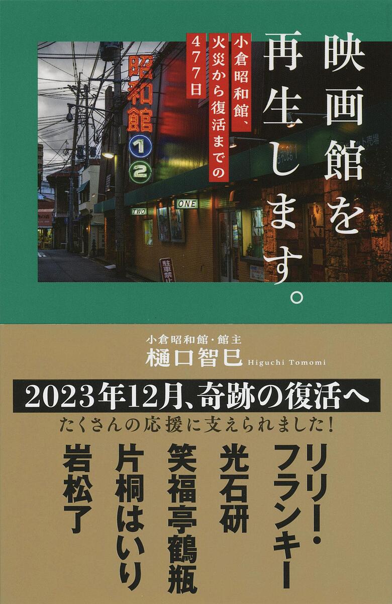 映画館を再生します。 小倉昭和館、火災から復活までの477日／樋口智巳【3000円以上送料無料】