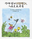 ウサギのソロモン、へんしんする/ウィリアム・スタイグ/さくまゆみこ【3000円以上送料無料】