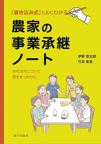 農家の事業承継ノート 書き込み式でよくわかる 世代交代に向けた話し合いのきっかけに／伊東悠太郎／竹本彰吾【3000円以上送料無料】