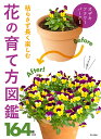 枯らさず長く楽しむ花の育て方図鑑 164種収録/オザキフラワーパーク【3000円以上送料無料】