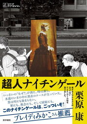超人ナイチンゲール／栗原康【3000円以上送料無料】