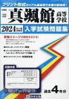 ’24 真颯館高等学校【3000円以上送料無料】