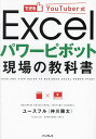 できるYouTuber式Excelパワーピボット現場の教科書/ユースフル【3000円以上送料無料】