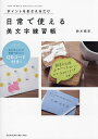 日常で使える美文字練習帳 ポイントをおさえるだけ/鈴木曉昇【3000円以上送料無料】