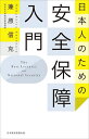 日本人のための安全保障入門/兼原信克【3000円以上送料無料】