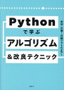 Pythonで学ぶアルゴリズム&改良テクニック/矢沢久雄/日経ソフトウエア【3000円以上送料無料】